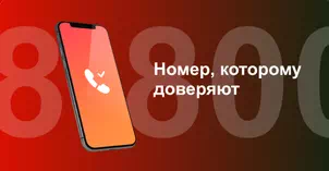 Многоканальный номер 8-800 от МТС в Ясном